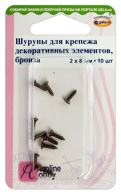 Шурупы для крепежа декоративных элементов «Hemline Hobby» 11.116.BR, блистер