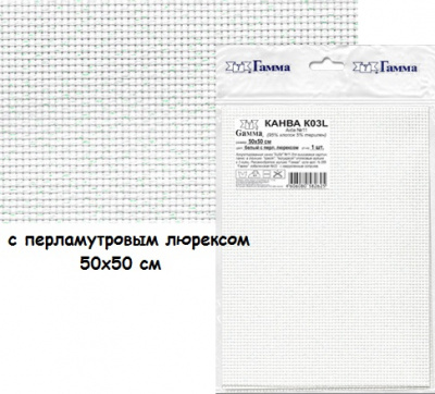 Канва К03L"Gamma" Aida №11  95% хлопок,5% терилен 50х50 см (с перламутровым люрексом)