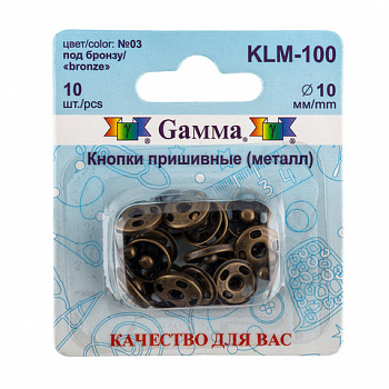 Кнопки пришивные KLM-100 металл "Gamma" d 10 мм 10 шт. №03 под бронзу