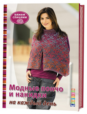 Модное пончо и накидки на каждый день. Вяжем спицами.