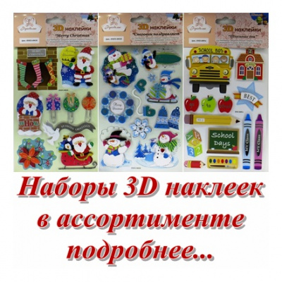 3D наклейки "Рукоделие" HMS