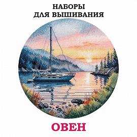 Наборы для вышивания ОВЕН