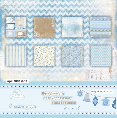 Набор бумаги для скрапбукинга односторонней Рукоделие™ "Снежные узоры" NBKM-11 ( 8 листов )