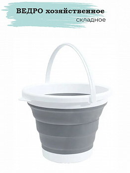 Ведро хозяйственное складное, размер М (5л), MK1201