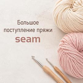 Поступление пряжи SEAM