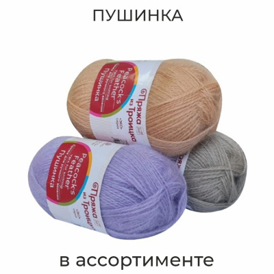 Пушинка, пряжа для ручного вязания