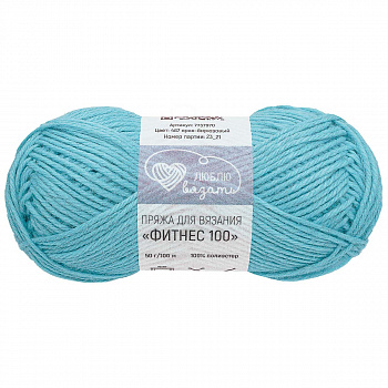 Люблю вязать "Фитнес 100" 50гр. 100м (100% полиэстер) 6 шт./упак. (467, ярко-бирюзовый)