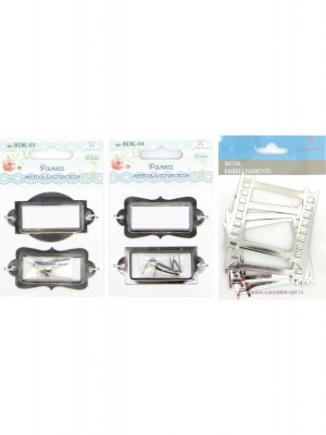 Набор мелаллических рамок "Рукоделие"8 шт RDK(N)-001