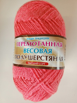 Перемотанная весовая полушерстянная (лосось)