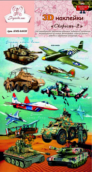 Наклейки 3D «Рукоделие» HMS-8402B Скорость-2