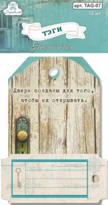 Набор тэгов Рукоделие™ "Ностальгия"