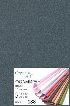 Фоамиран (ФОМ ЭВА, Иран) «Crystal Art» 20х30 см, 10 шт/упак, №188 мокрый асфальт