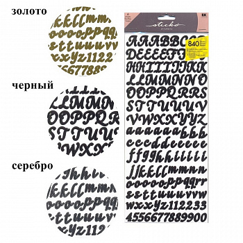 Стикеры "Буквы и цифры" в наборе 840 шт. (черный, золото, серебро)