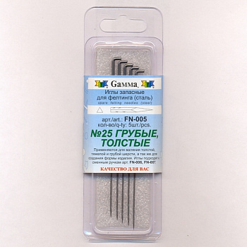 Иглы для валяния (фелтинга) запасные Gamma® FN-005 в блистере 5 шт №25 грубые, толстые
