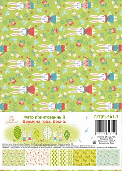 Фетр декорат. принтованный "Рукоделие" FLT(P)-SA1-3 "Времена года. Весна" 180г, 1мм, 21х29,7см (5шт)