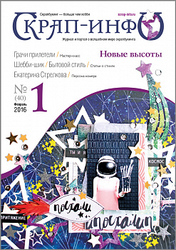 Журнал "Скрап-Инфо" номер 1/2016