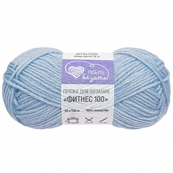 Люблю вязать "Фитнес 100" 50гр. 100м (100% полиэстер) 6 шт./упак. (555, голубой)
