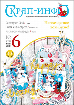 Журнал "Скрап-Инфо" номер 6/2015