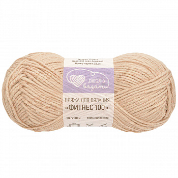 Люблю вязать "Фитнес 100" 50гр. 100м (100% полиэстер) 6 шт./упак. (808, серо-бежевый)