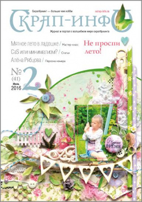 Журнал "Скрап-Инфо" номер 2/2016
