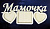 Фоторамка Мамочка 48х23 см 6мм+4мм