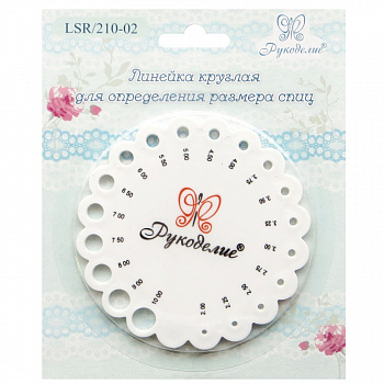 Линейка круглая LSR/210-02  "Рукоделие" для определения размера спиц
