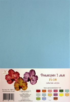 Фоамиран "Рукоделие" 1 мм, 210*297мм, 5 листов,  F1-08, небесная лазурь