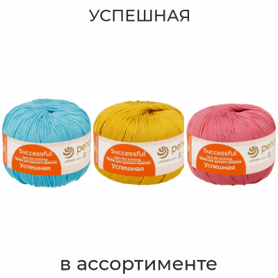 Успешная, пряжа для ручного вязания  