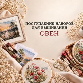 Поступление наборов для вышивания ОВЕН