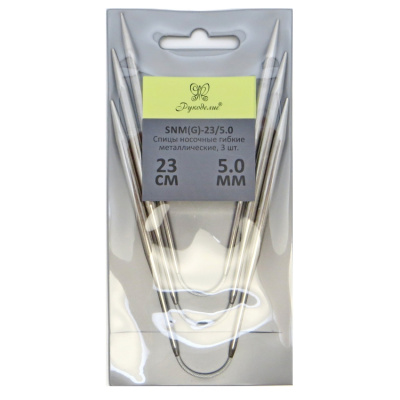 Спицы "Рукоделие" SNM(G)-23/5,0 носочные гибкие металл 5,0 мм, 23см (3шт.)на металлическом тросике