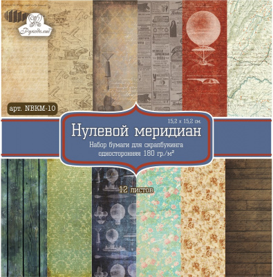 Набор бумаги для скрапбукинга односторонней Рукоделие™ "Нулевой меридиан" ( 12 листов )