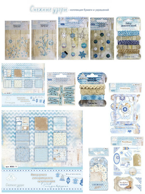 Коллекция для скрапбукинга Рукоделие™ Снежные узоры
