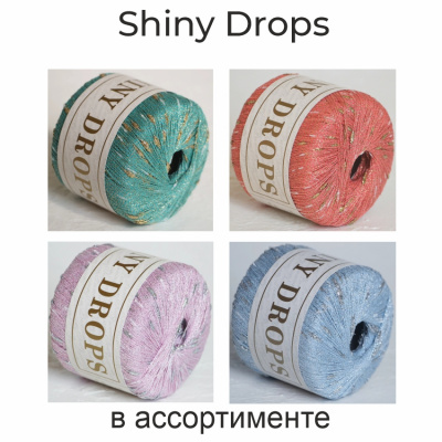 Шайни дропс, пряжа для ручного вязания