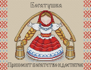 Набор для вышивания «Жар-Птица» М-137 " Славянский оберег, Богатушка" 16*21 см.
