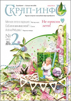 Журнал "Скрап-Инфо" номер 2/2016