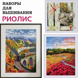 Наборы для вышивания РИОЛИС