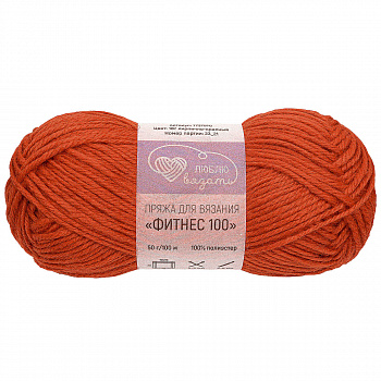 Люблю вязать "Фитнес 100" 50гр. 100м (100% полиэстер) 6 шт./упак. (187, кирпично-красный )