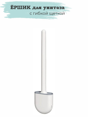 Ёршик для унитаза с гибкой щёткой, MK817