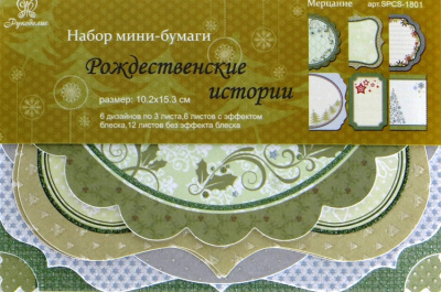 Набор мини-бумаги "Рукоделие" SPCS-1801 Рождественские истории. Мерцание 10.2*15.3 см