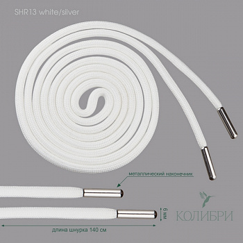 Шнурок круглый п/э с метал./наконечн.SHR13 White/Silver ( белый/серебр.) 140 см.