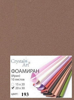 Фоамиран (ФОМ ЭВА, Иран) «Crystal Art» 20х30 см, 10 шт/упак, №193 св.коричневый