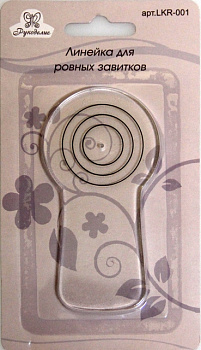 Линейка для ровных завитков "Рукоделие" LKR-001 