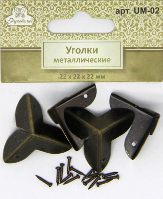 Уголки металлические Рукоделие™ 22мм х 22мм х 22мм