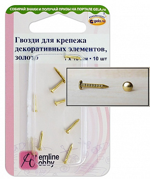 Гвозди для крепежа декоративных элементов «Hemline Hobby» 11.115.GD, 1х10 мм, золото в блистере 10шт