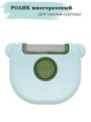 Ролик многоразовый для чистки одежды, MK1199