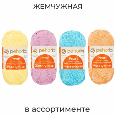 Жемчужная, пряжа для ручного вязания 