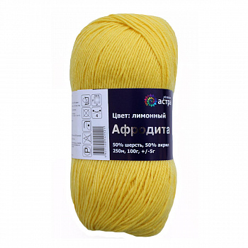 Афродита, пряжа для ручного  вязания100гр. 200м (50% шерсть, 50% акрил)  (09, лимонный)