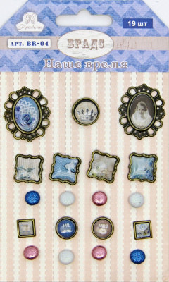 Брадс "Рукоделие" Наше время