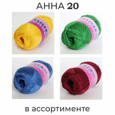 Анна 20, пряжа для ручного вязания 50г/330м