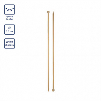 Спицы "Gamma" BL2 для вязания, бамбук, прямые, d=5,5 мм, 35 см